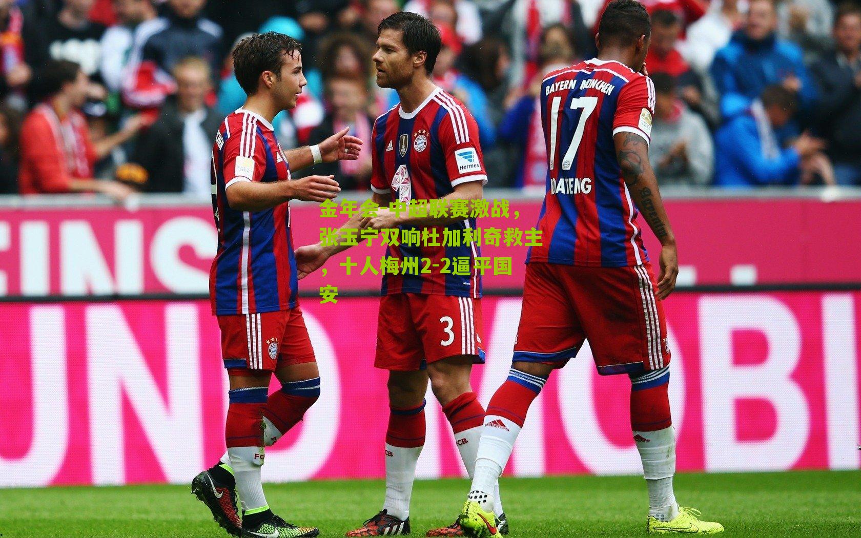 中超联赛激战,张玉宁双响杜加利奇救主,十人梅州2-2逼平国安