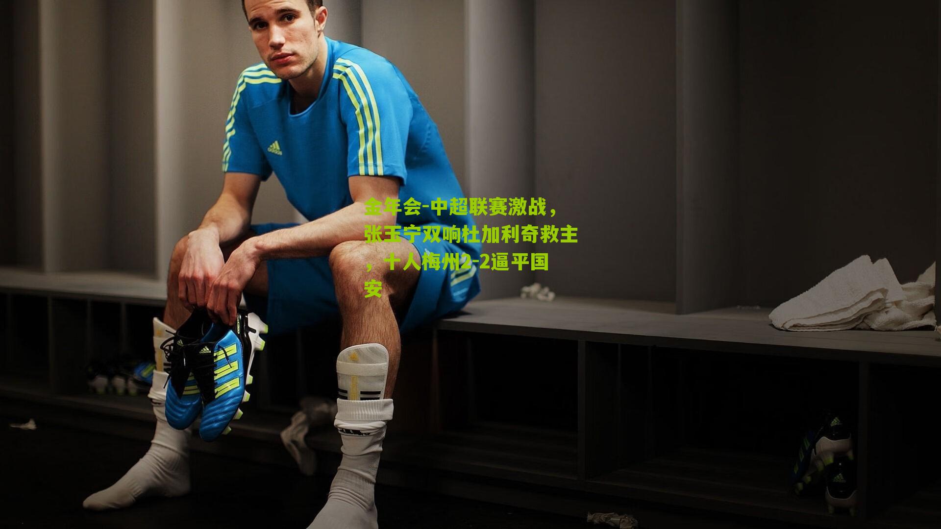 中超联赛激战,张玉宁双响杜加利奇救主,十人梅州2-2逼平国安