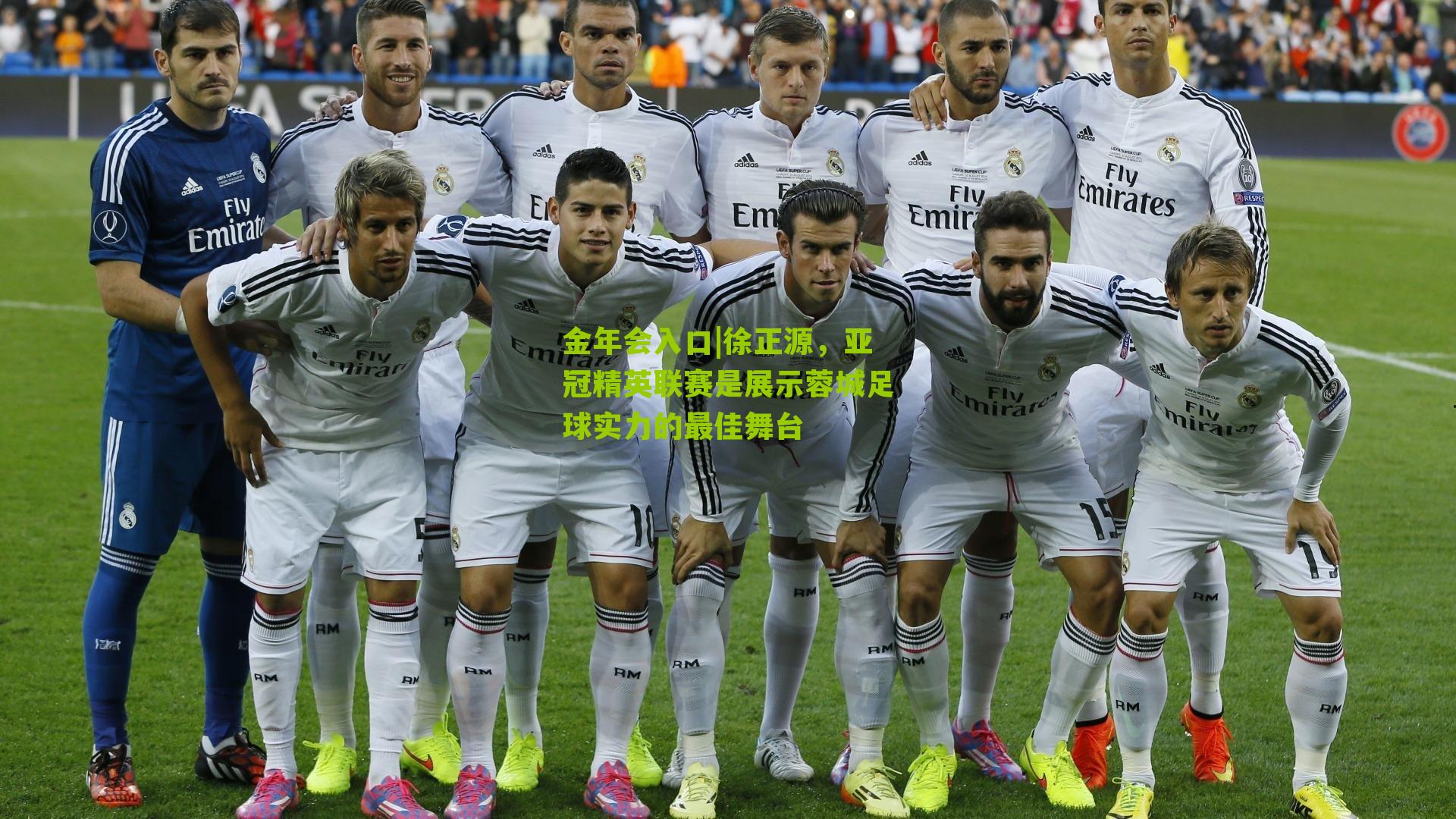 徐正源，亚冠精英联赛是展示蓉城足球实力的最佳舞台