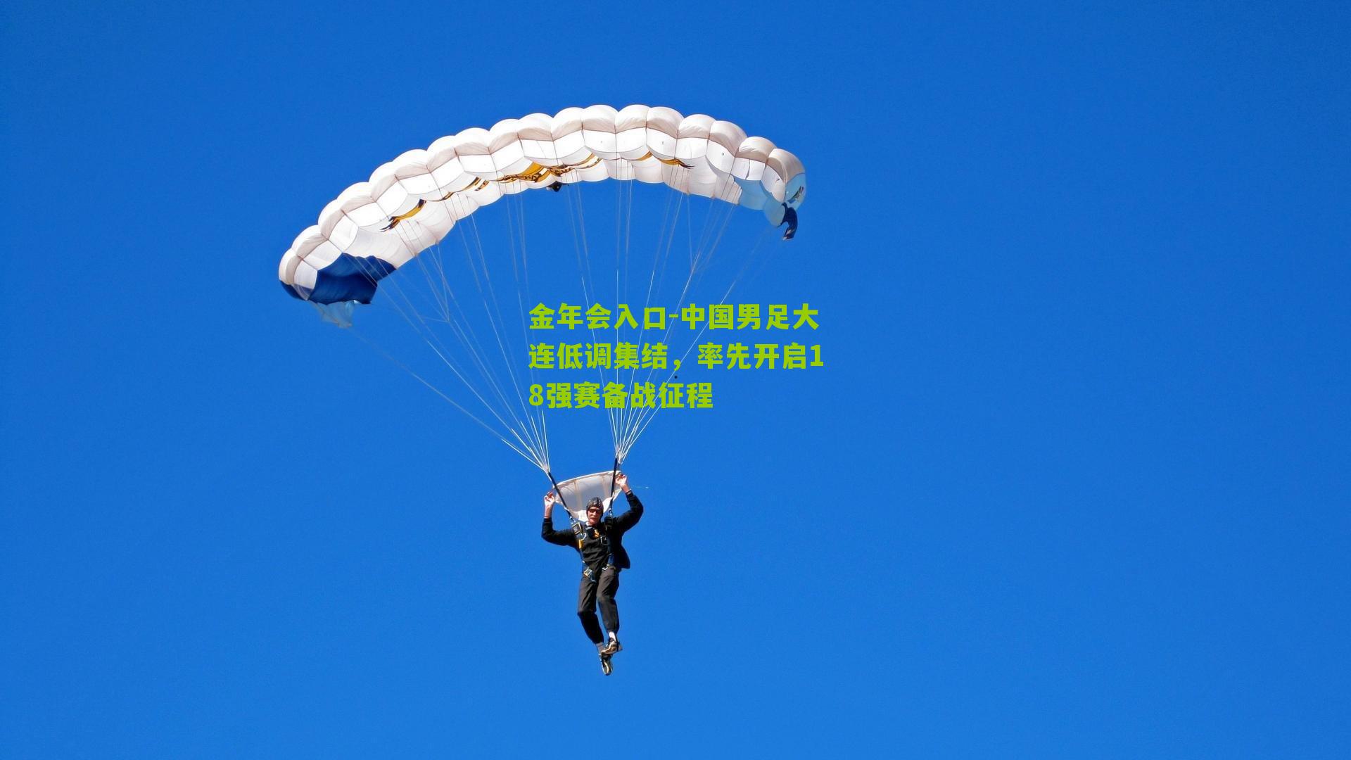 中国男足大连低调集结，率先开启18强赛备战征程