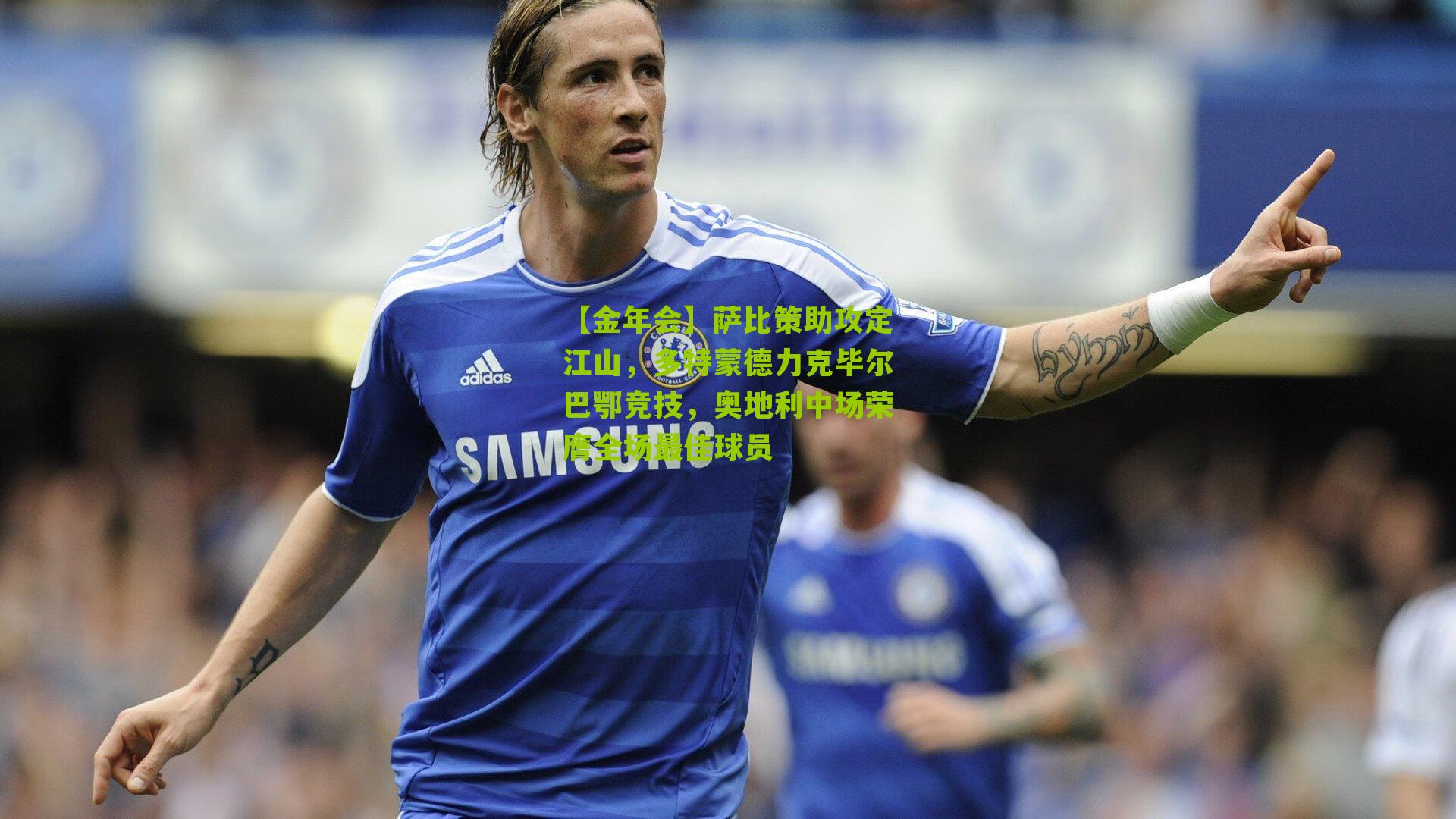 萨比策助攻定江山，多特蒙德力克毕尔巴鄂竞技，奥地利中场荣膺全场最佳球员