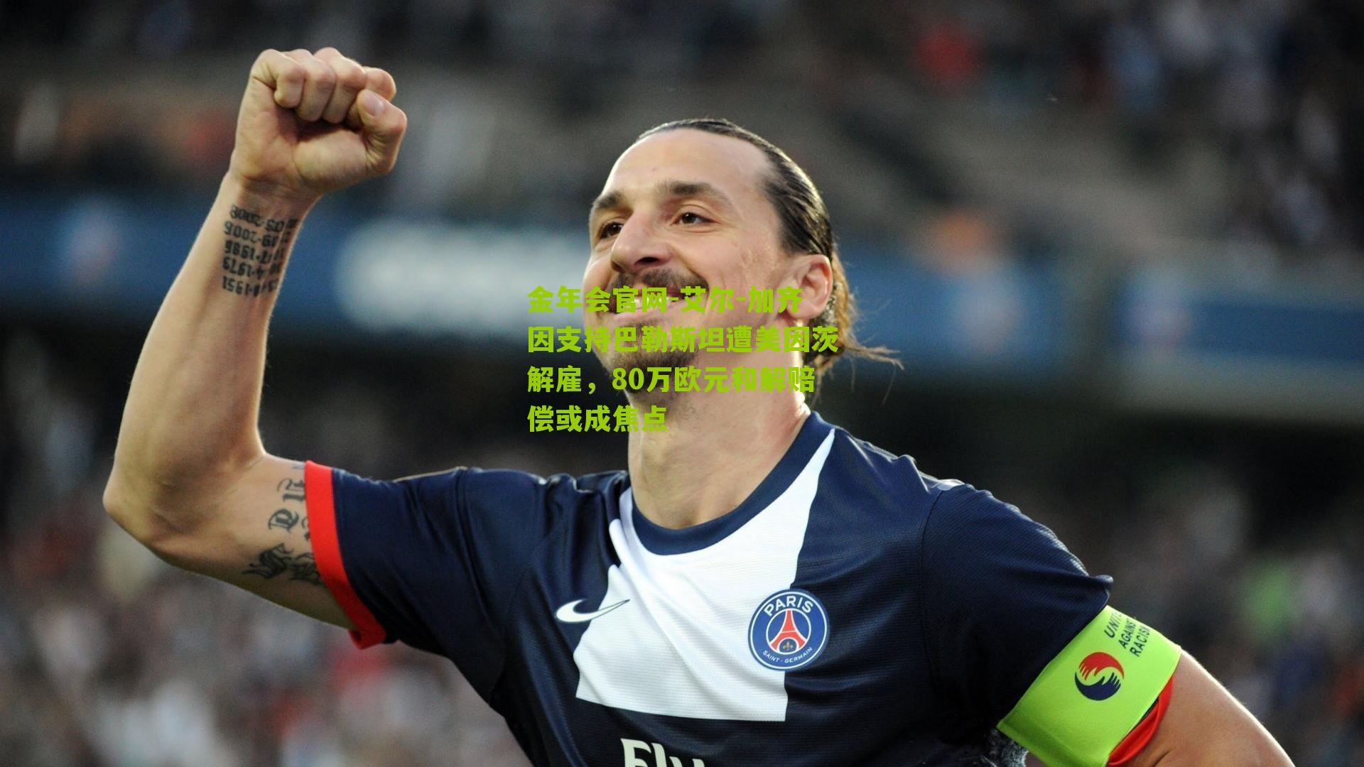 金年会官网-艾尔-加齐因支持巴勒斯坦遭美因茨解雇，80万欧元和解赔偿或成焦点