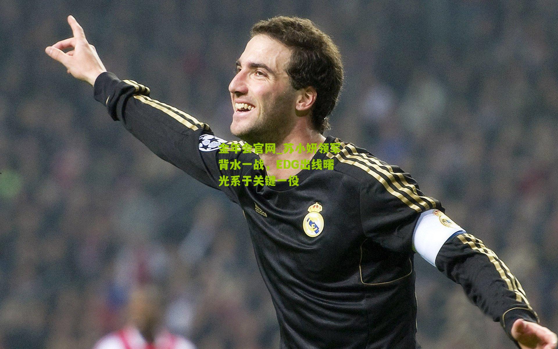 金年会官网_苏小妍领军背水一战，EDG出线曙光系于关键一役