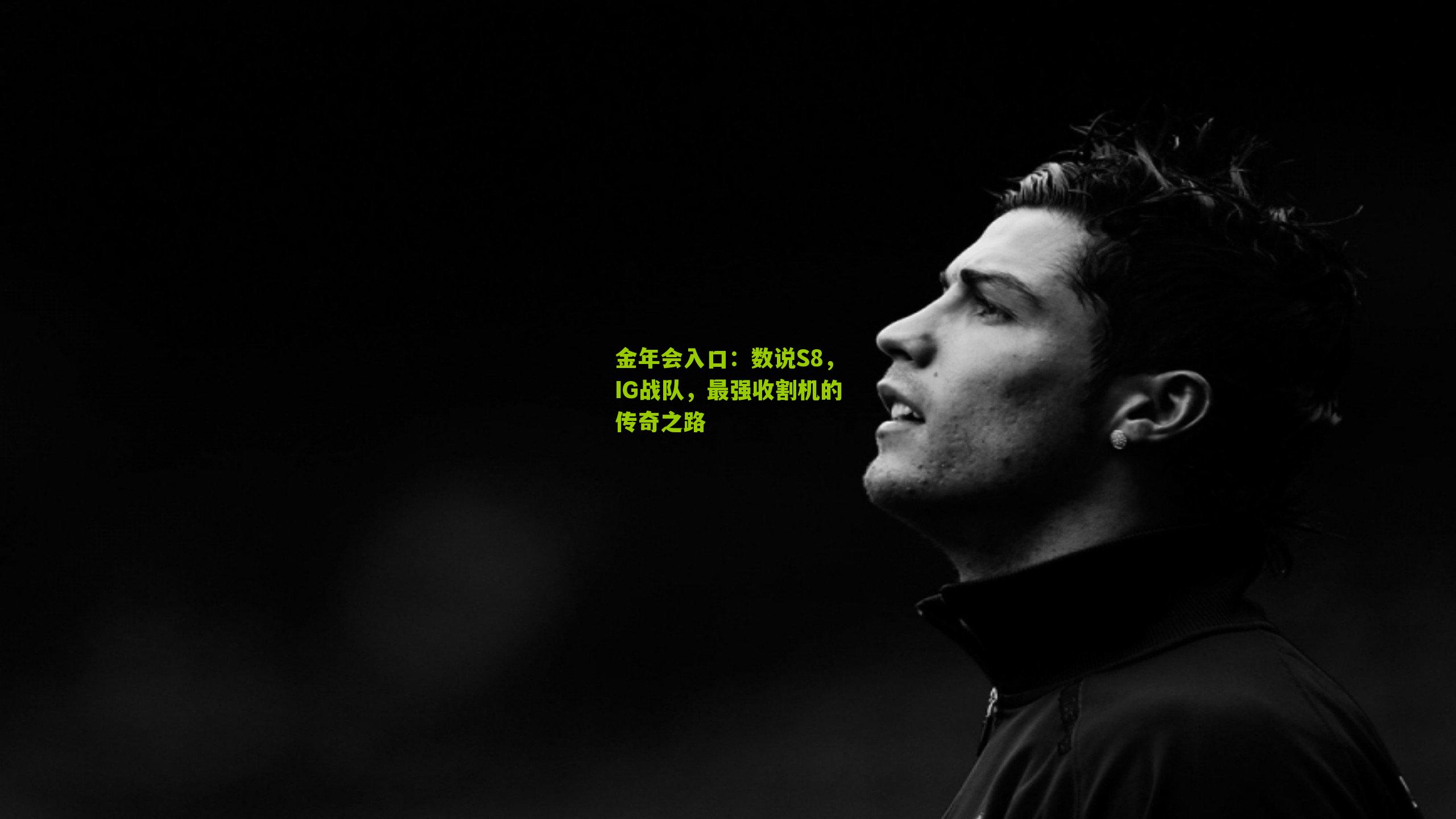金年会入口：数说S8，IG战队，最强收割机的传奇之路