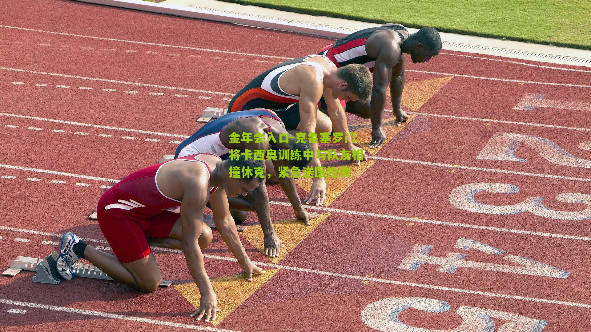 克鲁塞罗门将卡西奥训练中与队友相撞休克，紧急送医抢救