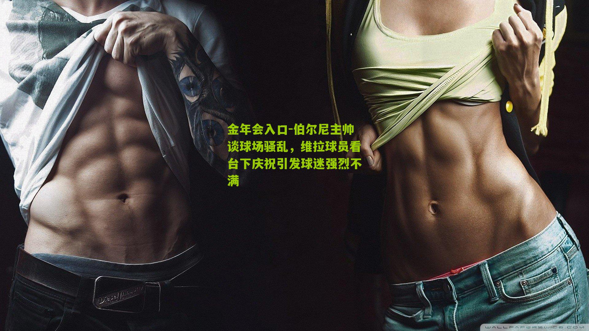 金年会入口-伯尔尼主帅谈球场骚乱，维拉球员看台下庆祝引发球迷强烈不满