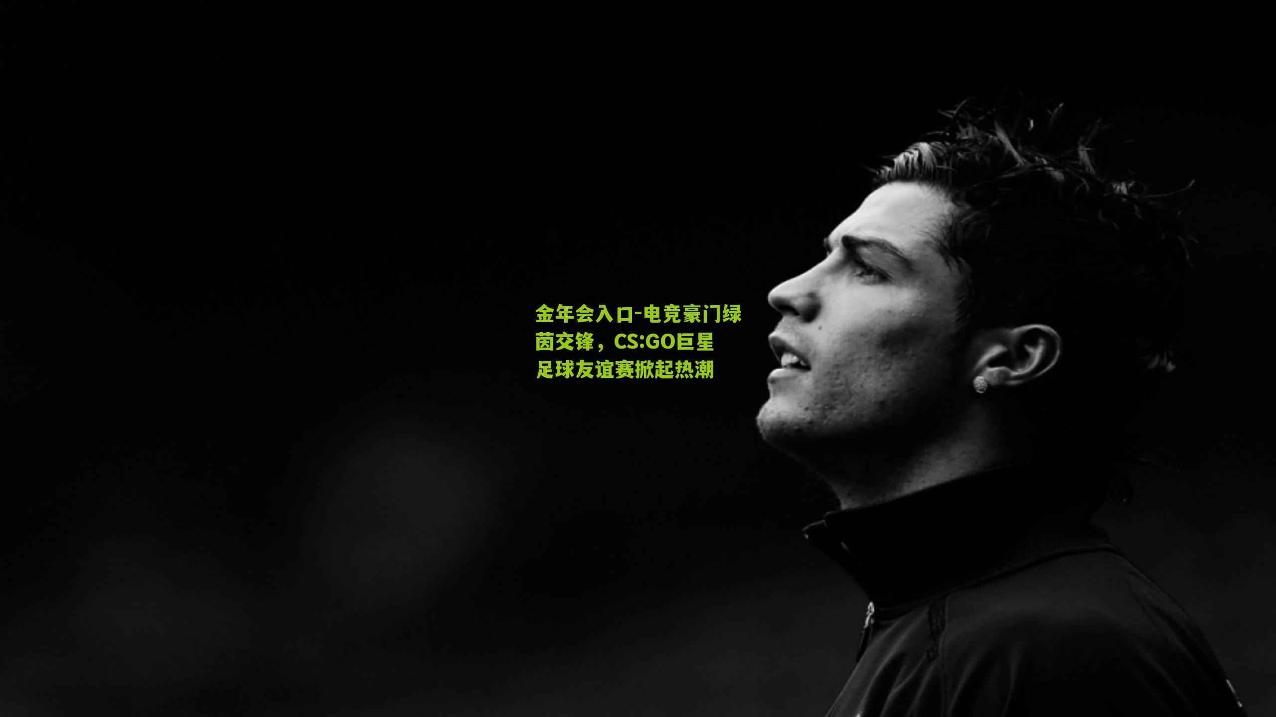 金年会入口-电竞豪门绿茵交锋，CS:GO巨星足球友谊赛掀起热潮