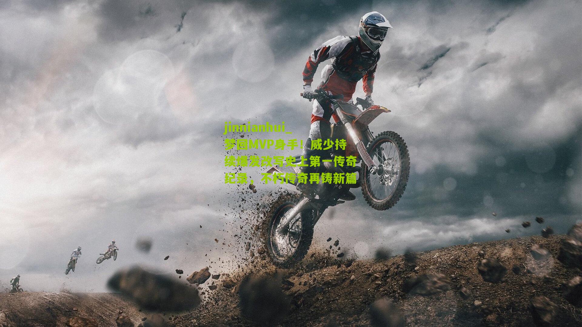 梦回MVP身手！威少持续爆发改写史上第一传奇纪录，不朽传奇再铸新篇