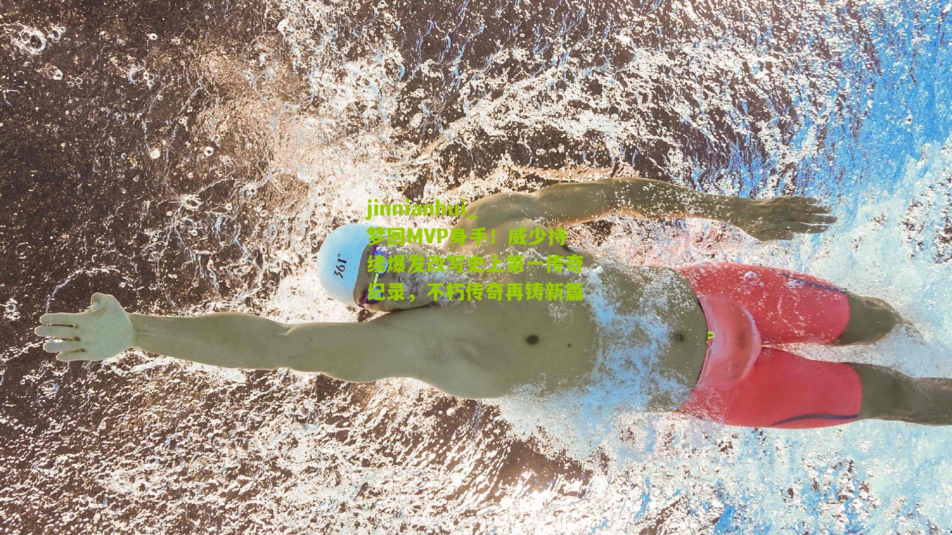 梦回MVP身手！威少持续爆发改写史上第一传奇纪录，不朽传奇再铸新篇