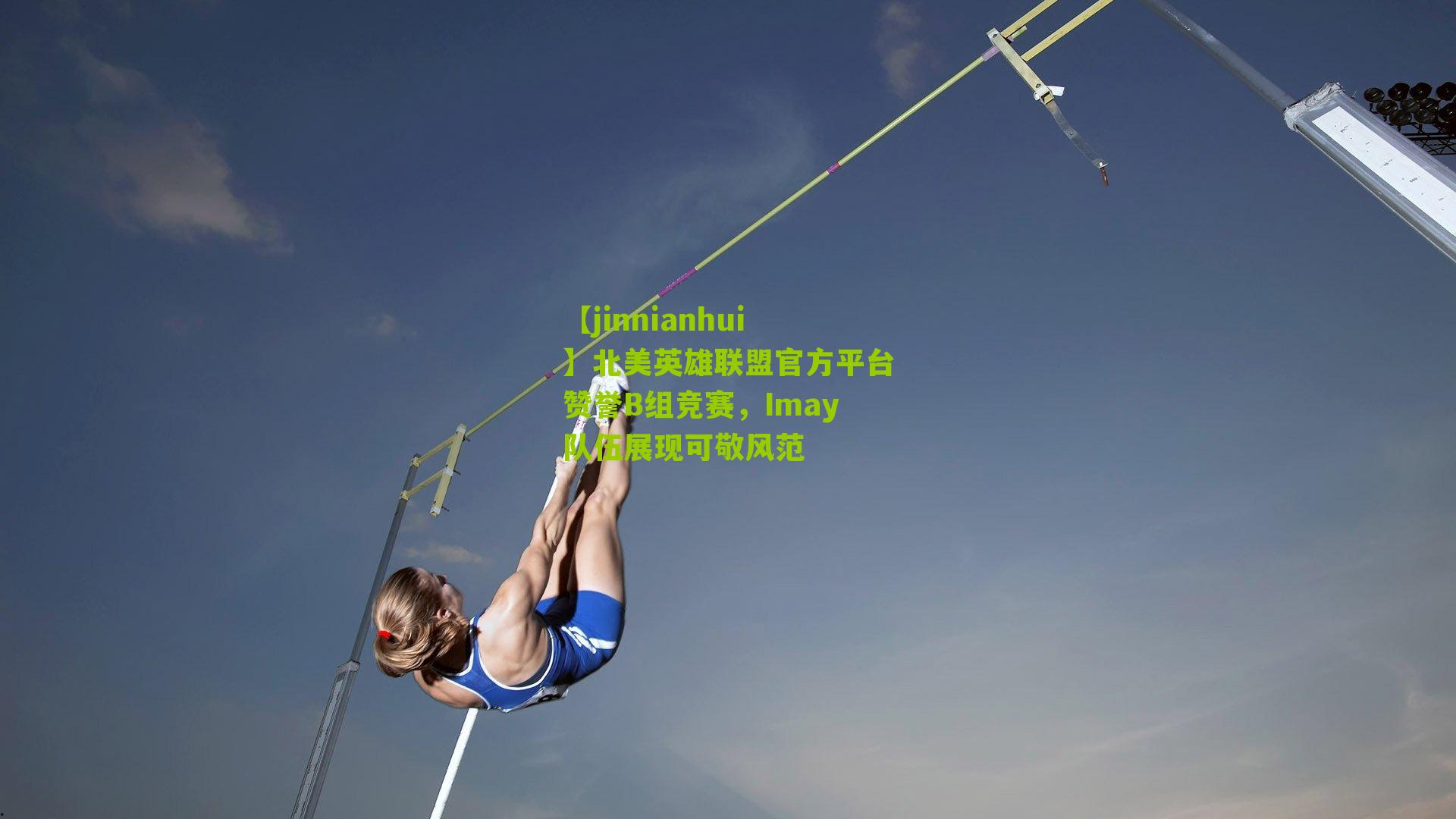 【jinnianhui】北美英雄联盟官方平台赞誉B组竞赛，Imay队伍展现可敬风范