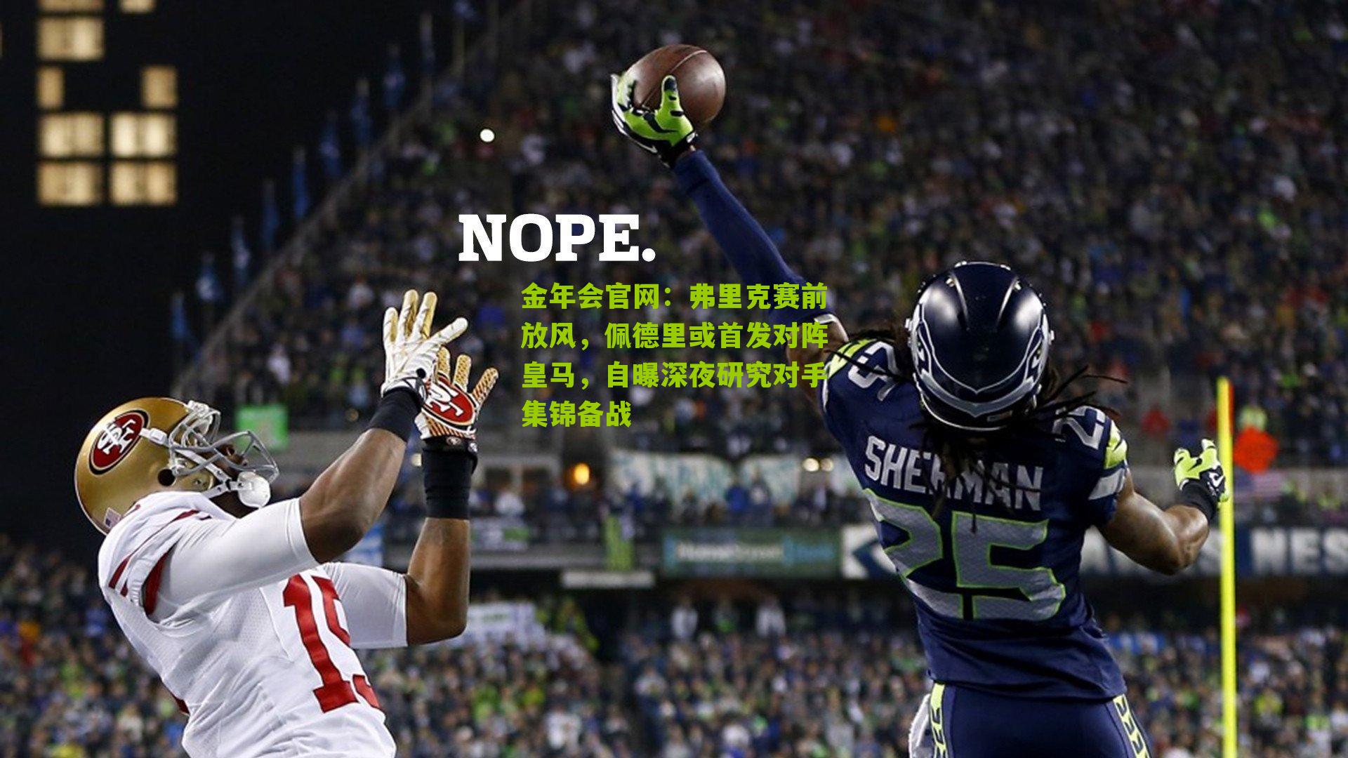 弗里克赛前放风，佩德里或首发对阵皇马，自曝深夜研究对手集锦备战