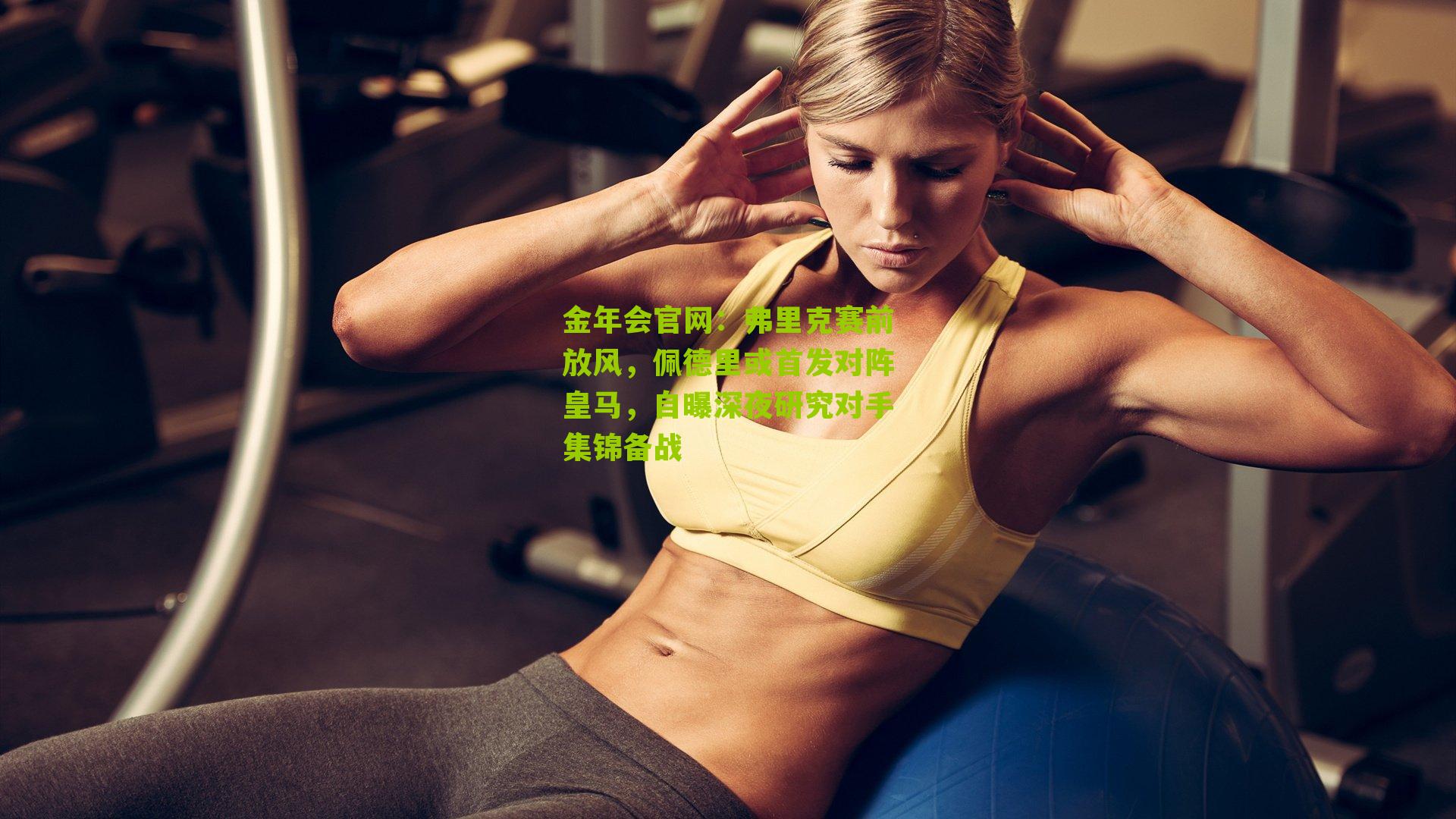 弗里克赛前放风，佩德里或首发对阵皇马，自曝深夜研究对手集锦备战