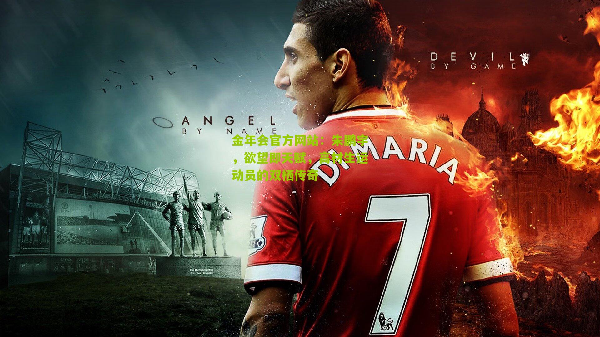 朱鹏宇，欲望即天赋，高材生运动员的双栖传奇