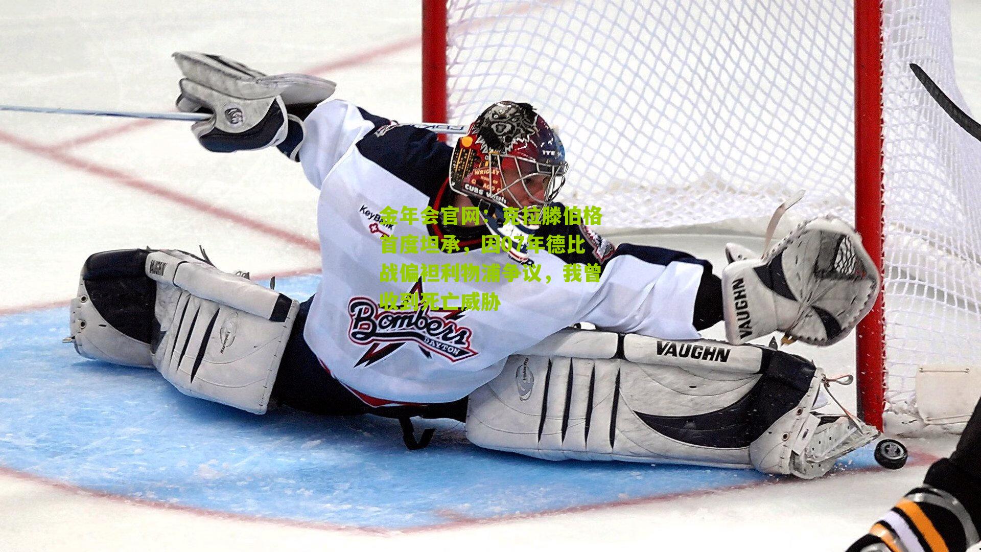 金年会官网：克拉滕伯格首度坦承，因07年德比战偏袒利物浦争议，我曾收到死亡威胁