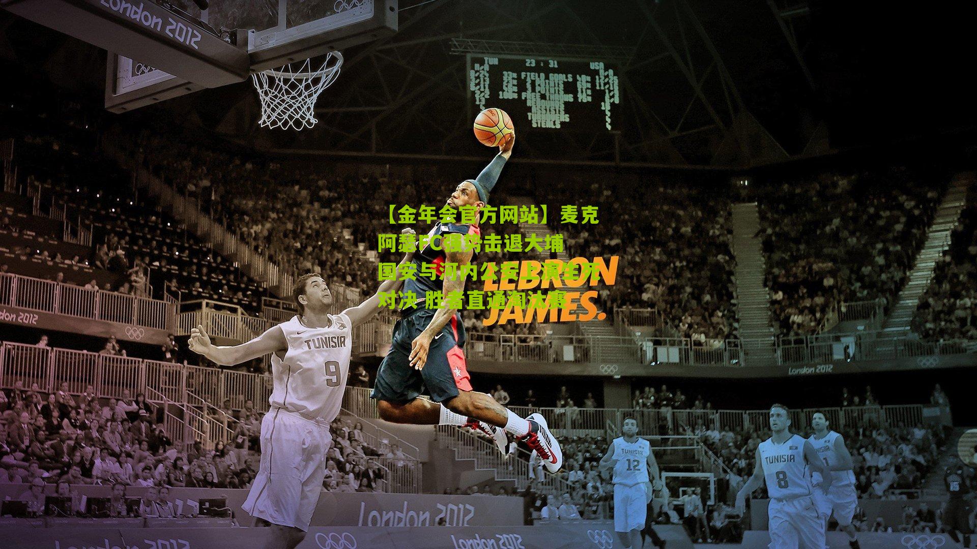 【金年会官方网站】麦克阿瑟FC强势击退大埔 国安与河内公安上演生死对决 胜者直通淘汰赛