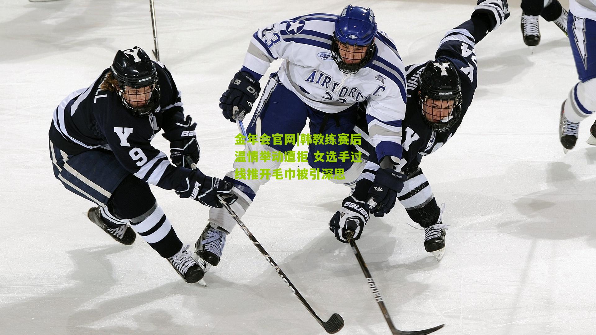 金年会官网|韩教练赛后温情举动遭拒 女选手过线推开毛巾被引深思