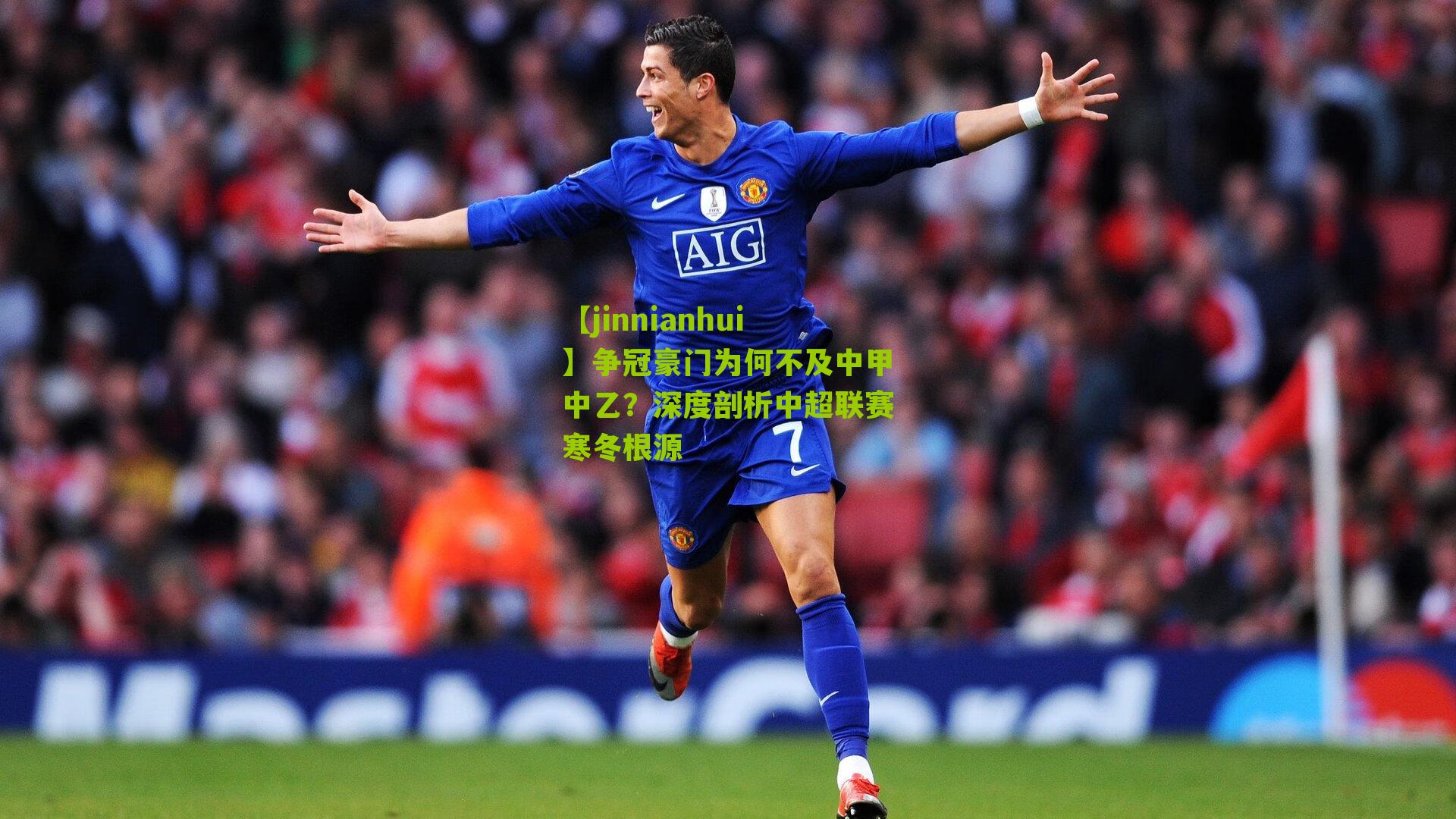 争冠豪门为何不及中甲中乙？深度剖析中超联赛寒冬根源