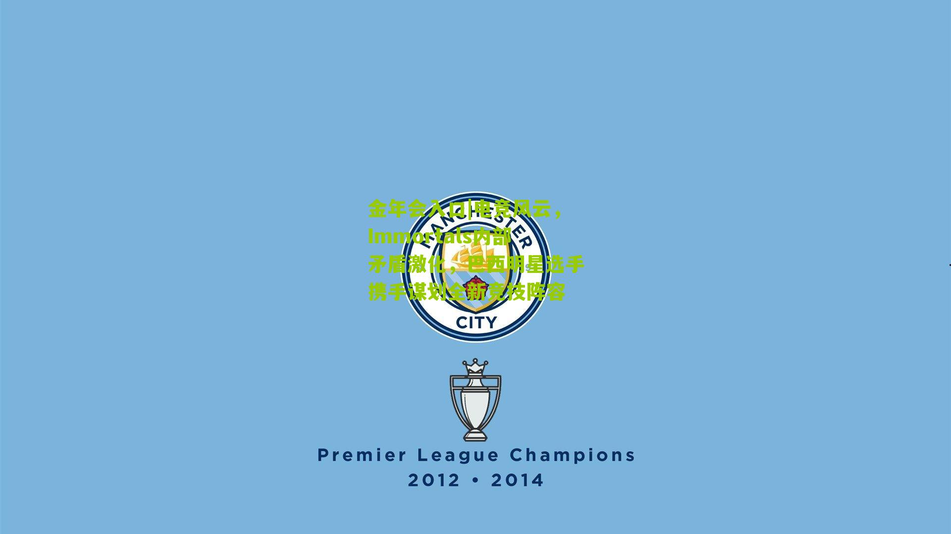 金年会入口|电竞风云，Immortals内部矛盾激化，巴西明星选手携手谋划全新竞技阵容