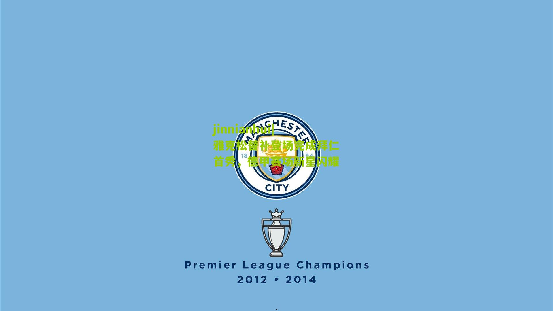 雅克松替补登场完成拜仁首秀,德甲赛场新星闪耀