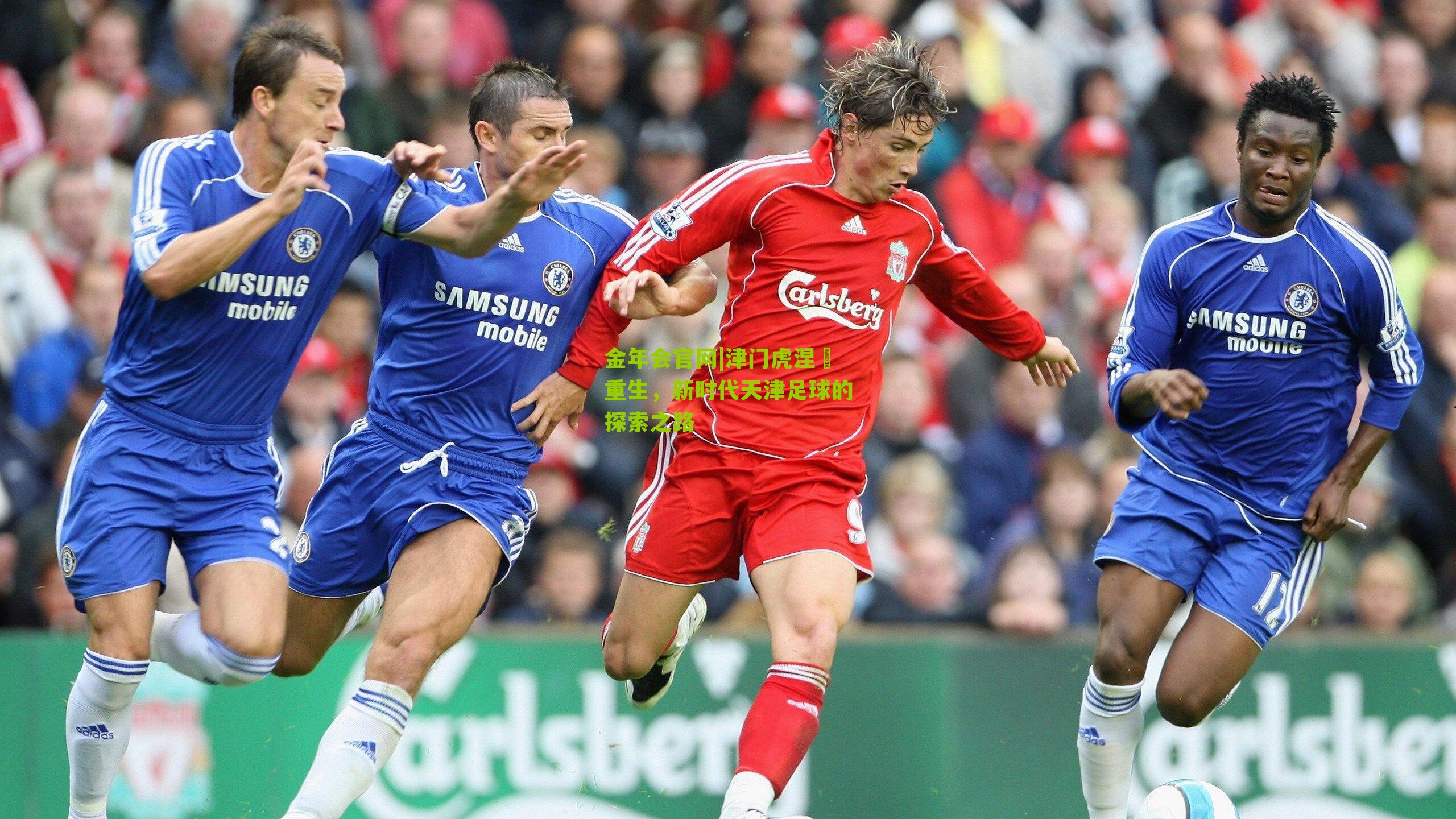 津门虎涅槃重生，新时代天津足球的探索之路