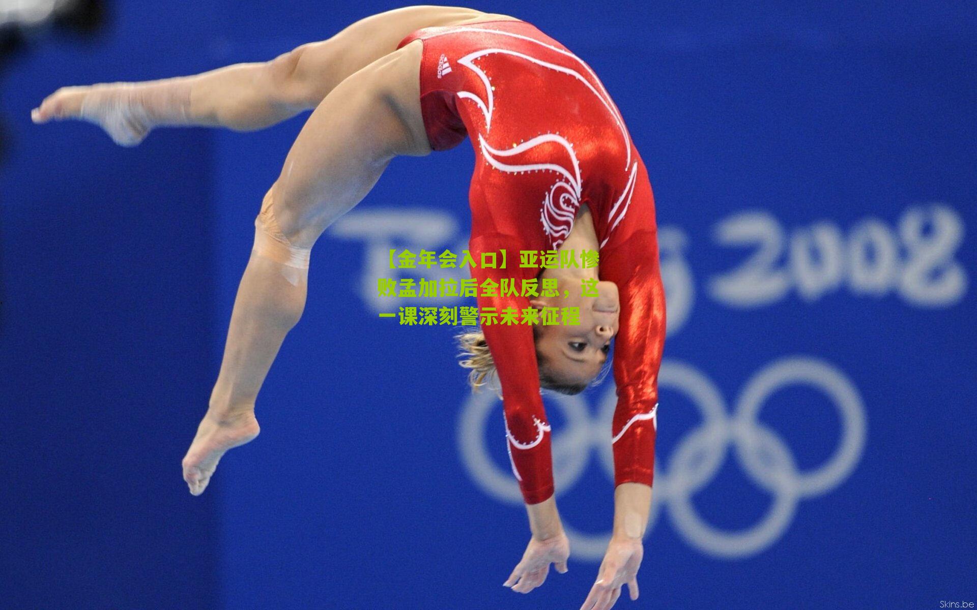 【金年会入口】亚运队惨败孟加拉后全队反思，这一课深刻警示未来征程