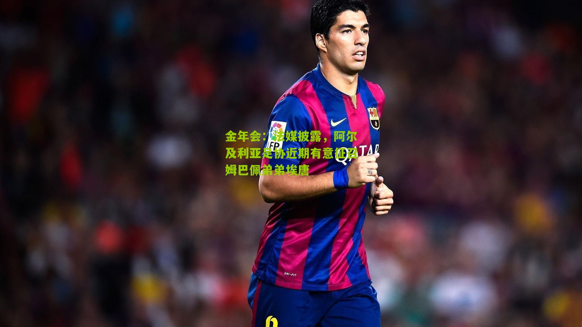 金年会：法媒披露，阿尔及利亚足协近期有意征召姆巴佩弟弟埃唐