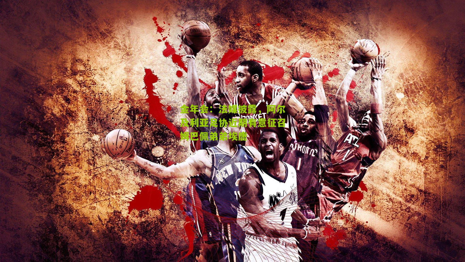 法媒披露，阿尔及利亚足协近期有意征召姆巴佩弟弟埃唐