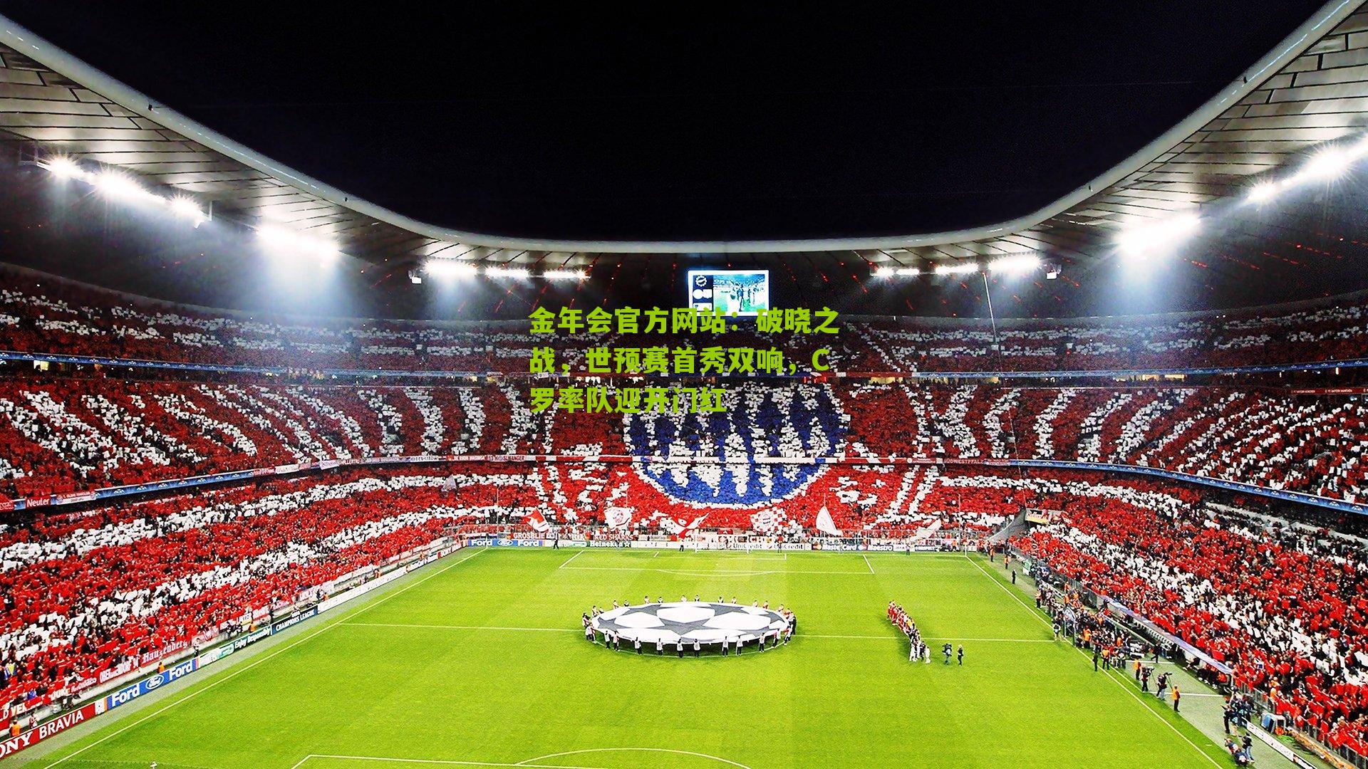 破晓之战,世预赛首秀双响,C罗率队迎开门红