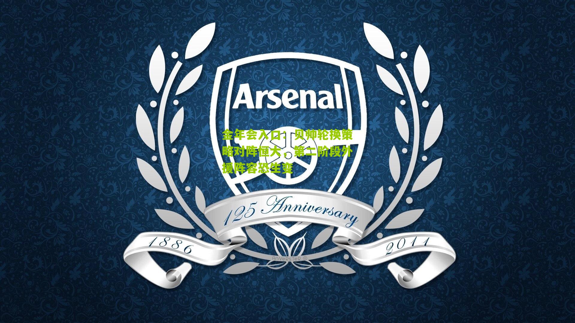 金年会入口：贝帅轮换策略对阵恒大，第二阶段外援阵容恐生变