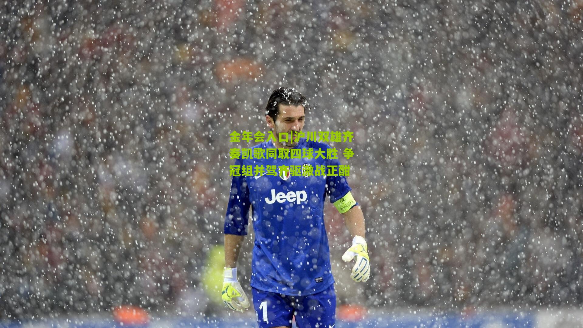 金年会入口|沪川双雄齐奏凯歌同取四球大胜 争冠组并驾齐驱激战正酣