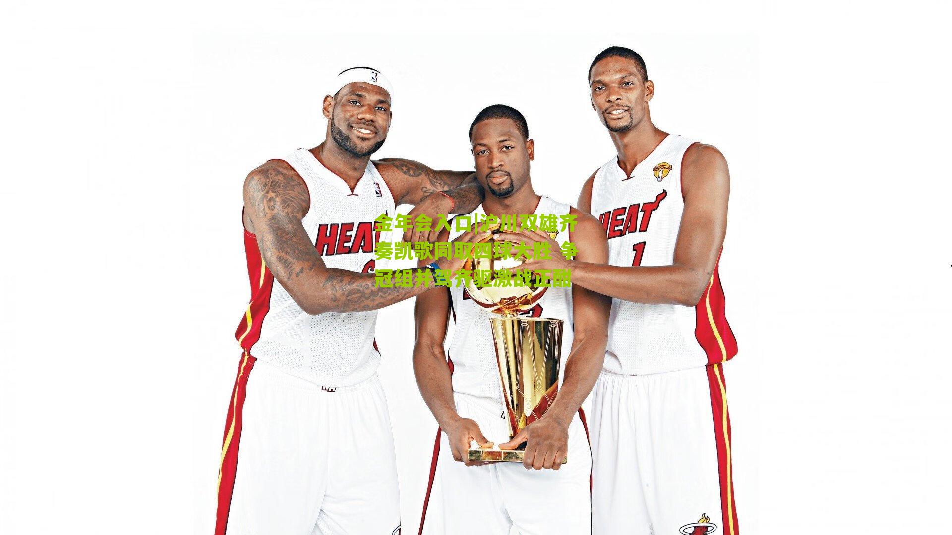 沪川双雄齐奏凯歌同取四球大胜 争冠组并驾齐驱激战正酣