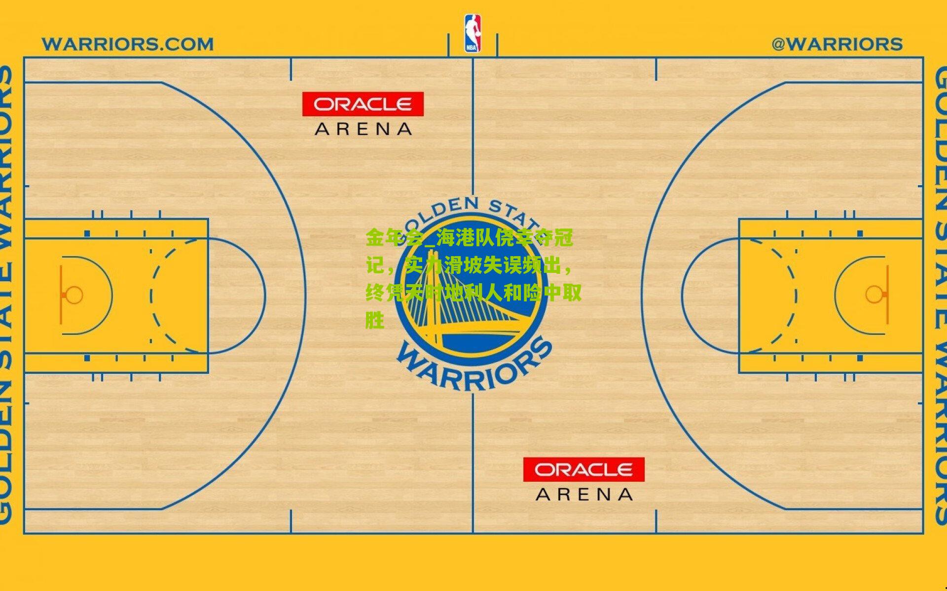 海港队侥幸夺冠记,实力滑坡失误频出,终凭天时地利人和险中取胜