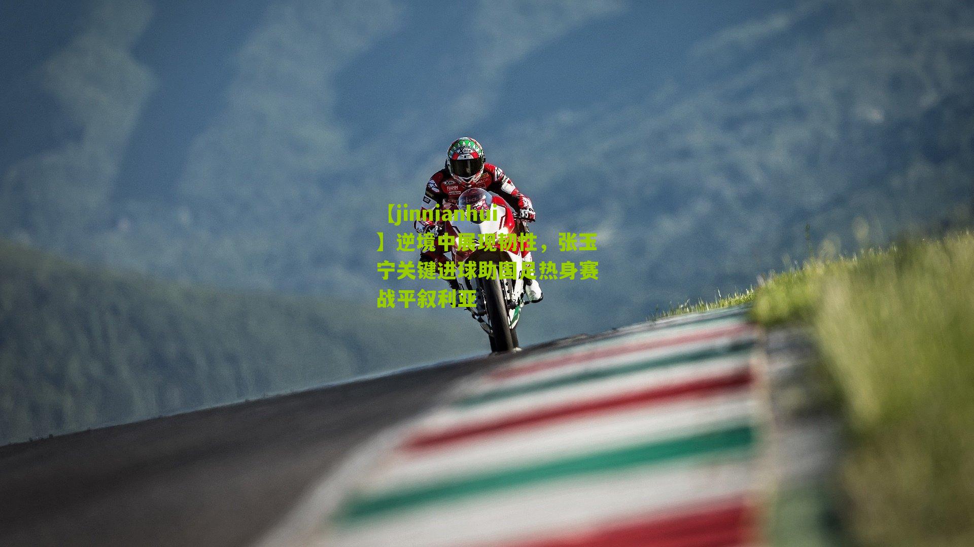 逆境中展现韧性,张玉宁关键进球助国足热身赛战平叙利亚