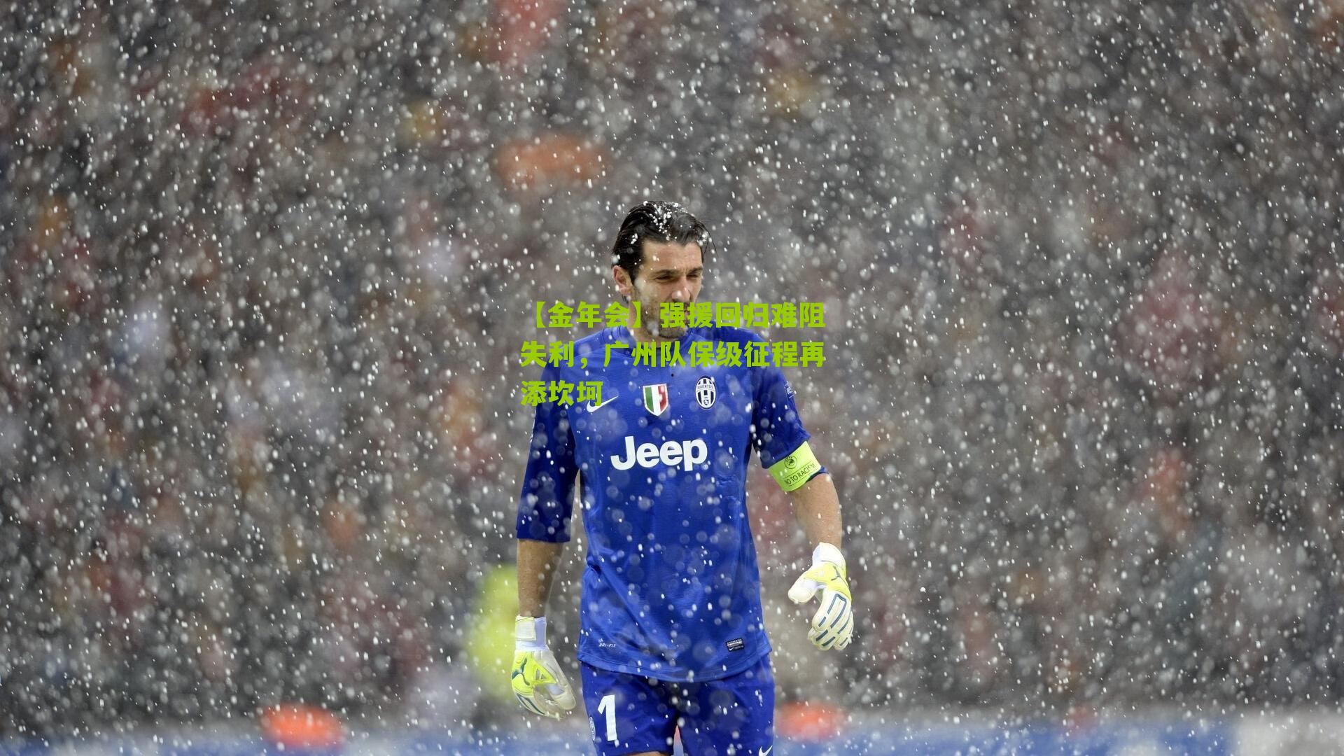 【金年会】强援回归难阻失利，广州队保级征程再添坎坷