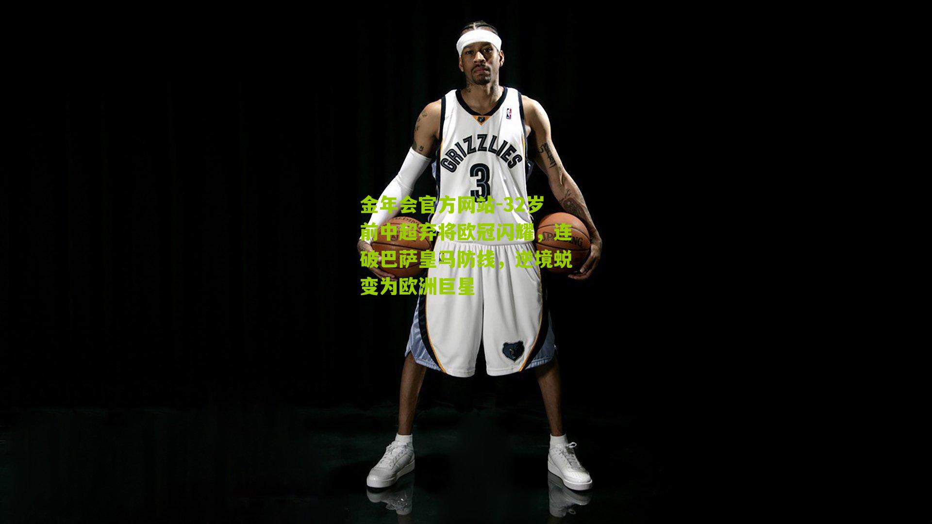 32岁前中超弃将欧冠闪耀，连破巴萨皇马防线，逆境蜕变为欧洲巨星