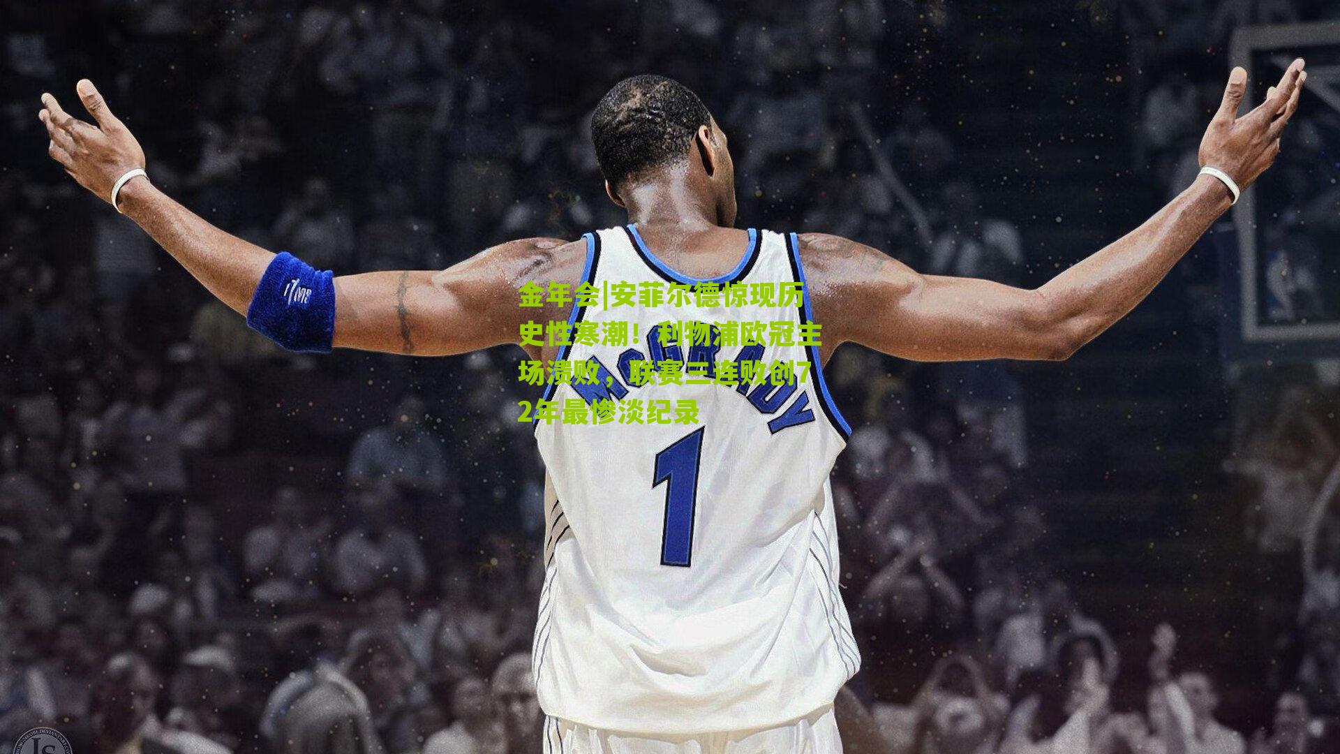 金年会|安菲尔德惊现历史性寒潮！利物浦欧冠主场溃败，联赛三连败创72年最惨淡纪录