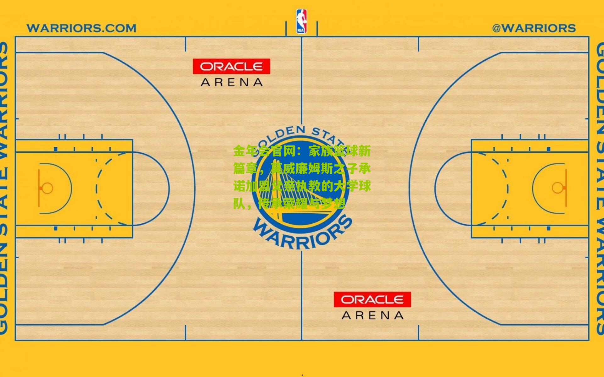 金年会官网：家族篮球新篇章，莫威廉姆斯之子承诺加盟父亲执教的大学球队，传承荣耀与梦想