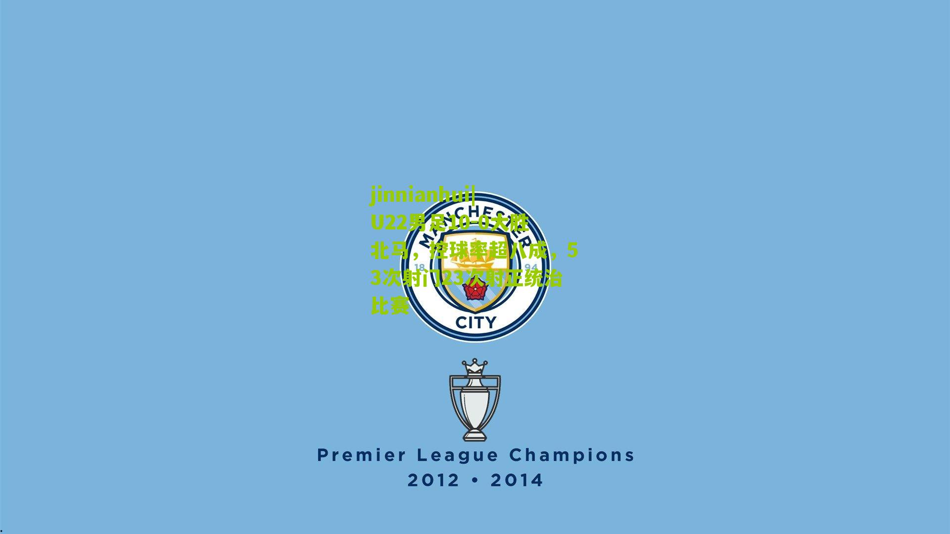 U22男足10-0大胜北马，控球率超八成，53次射门23次射正统治比赛