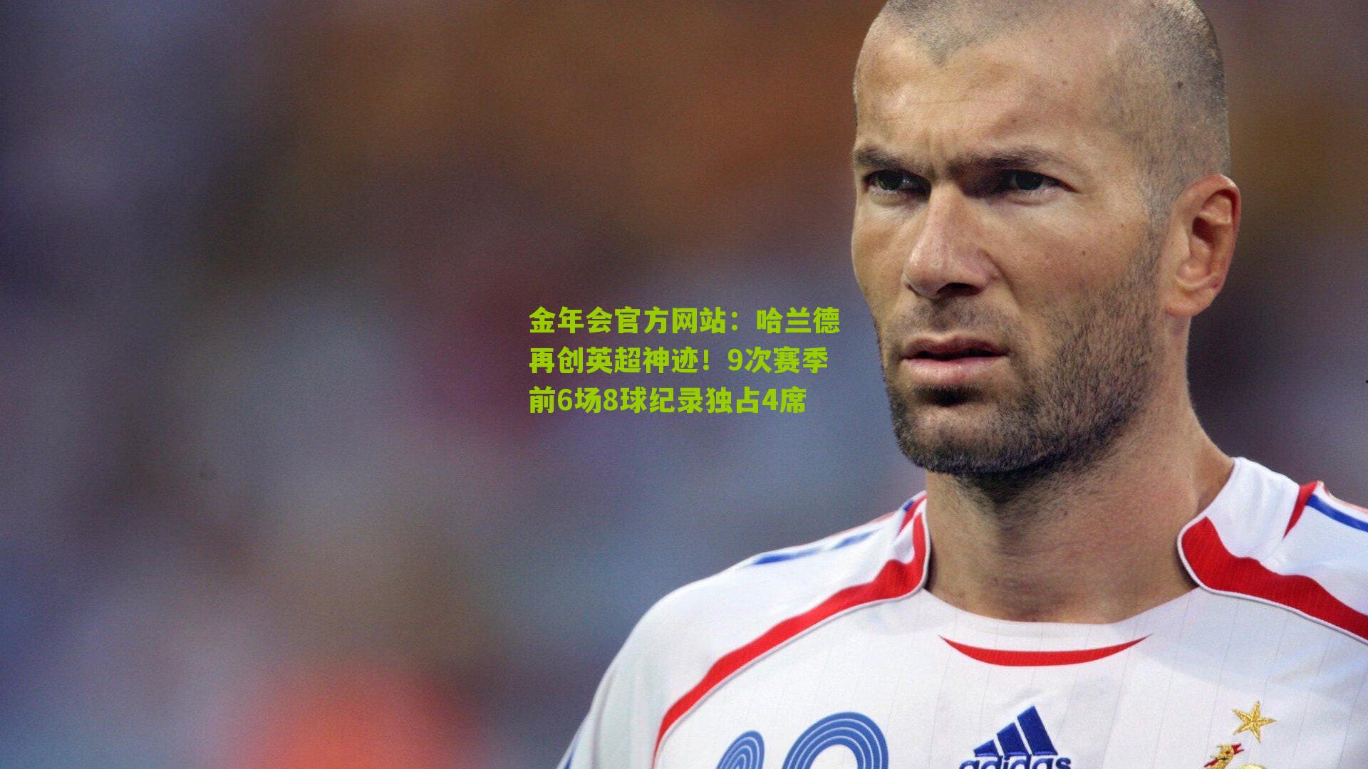 哈兰德再创英超神迹！9次赛季前6场8球纪录独占4席