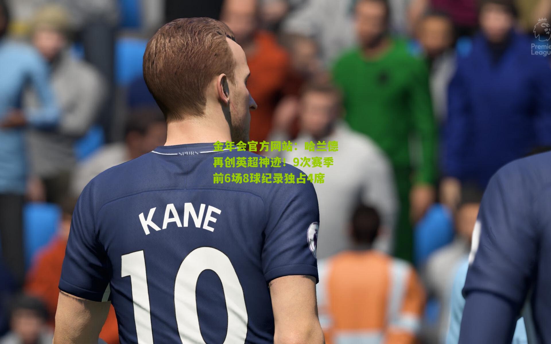 哈兰德再创英超神迹！9次赛季前6场8球纪录独占4席