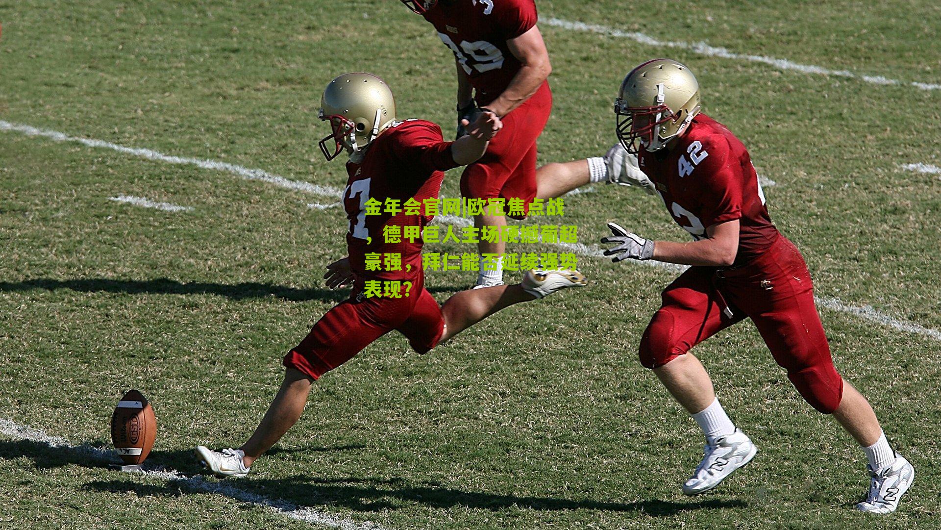 金年会官网|欧冠焦点战，德甲巨人主场硬撼葡超豪强，拜仁能否延续强势表现？