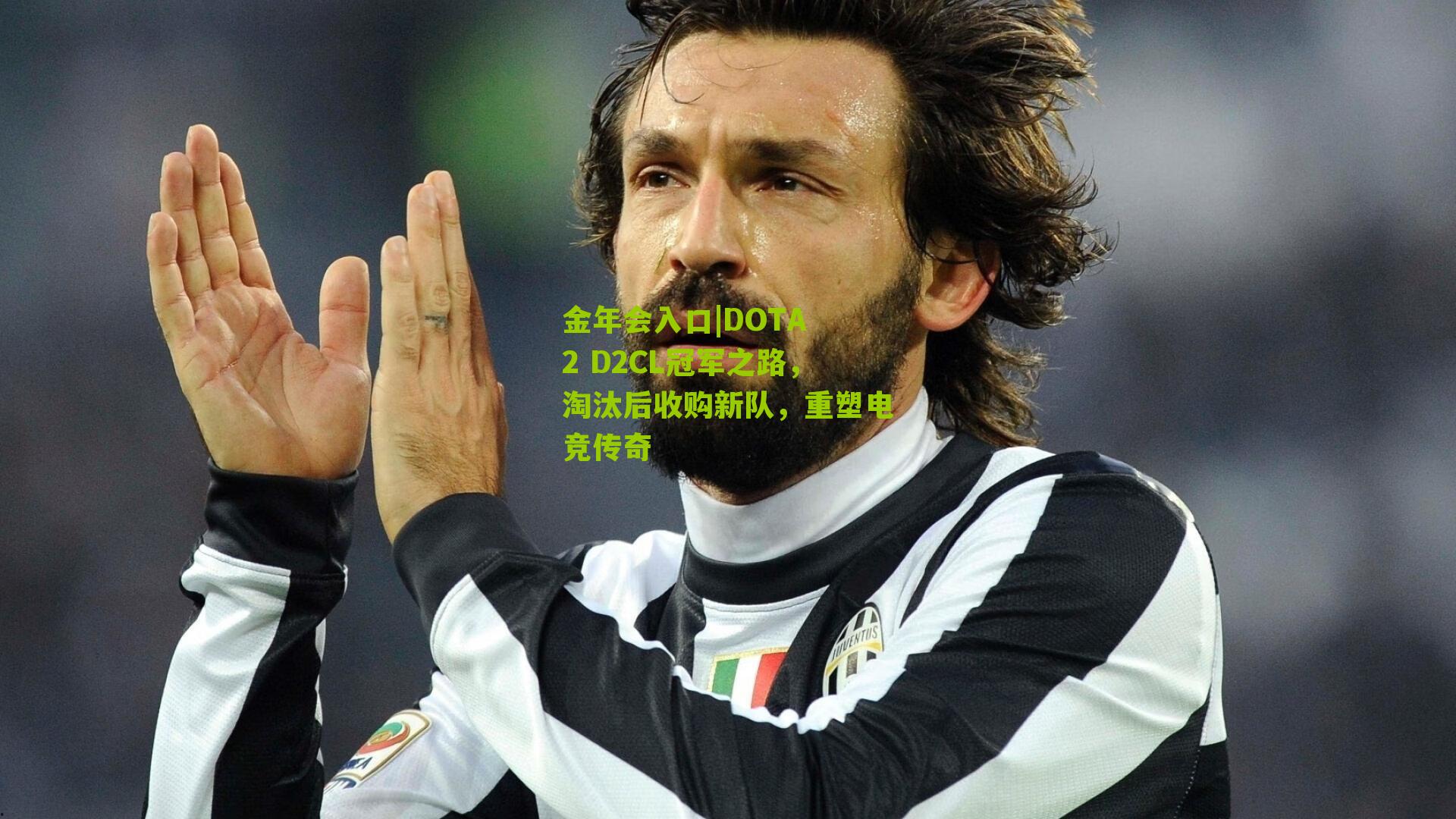 金年会入口|DOTA 2 D2CL冠军之路，淘汰后收购新队，重塑电竞传奇