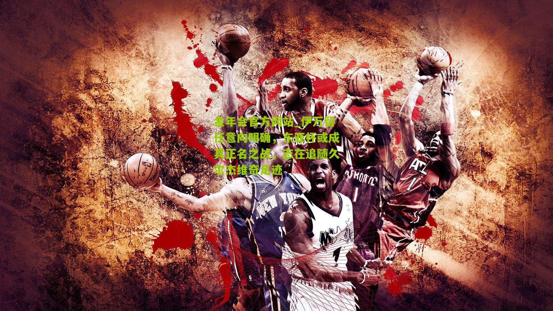 伊万留任意向明确，东亚杯或成其正名之战，志在追随久尔杰维奇足迹