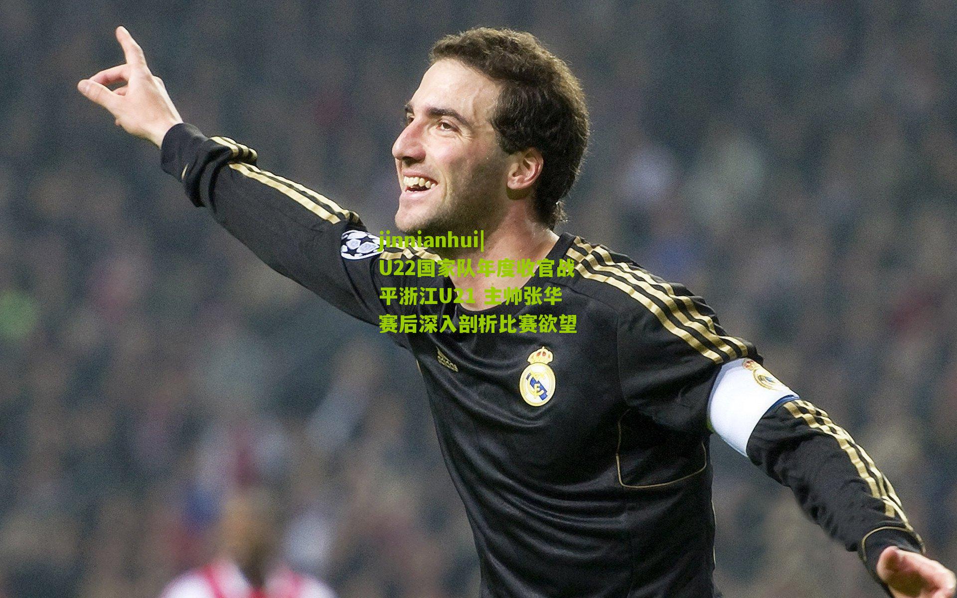 jinnianhui|U22国家队年度收官战平浙江U21 主帅张华赛后深入剖析比赛欲望
