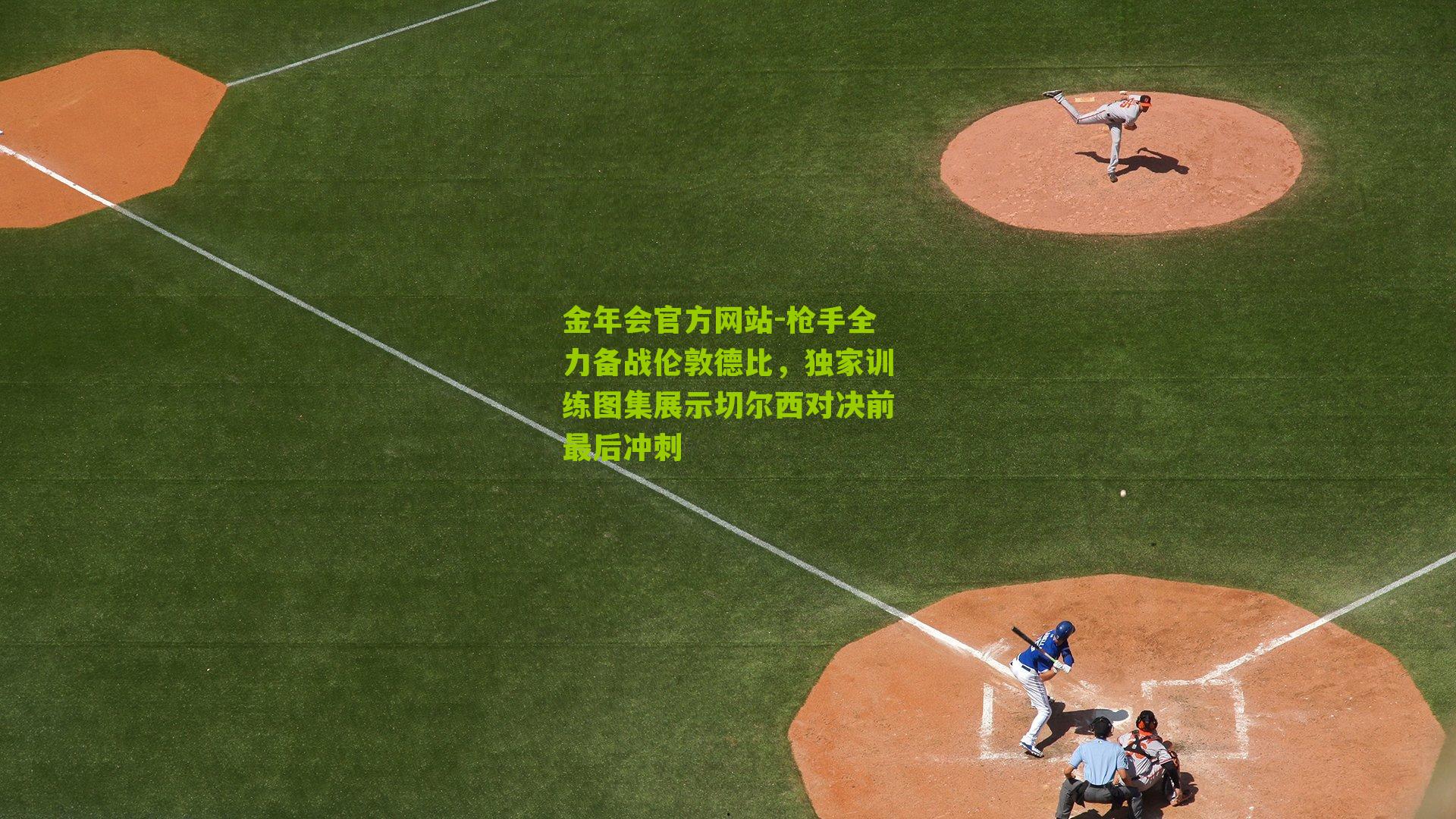 金年会官方网站-枪手全力备战伦敦德比，独家训练图集展示切尔西对决前最后冲刺