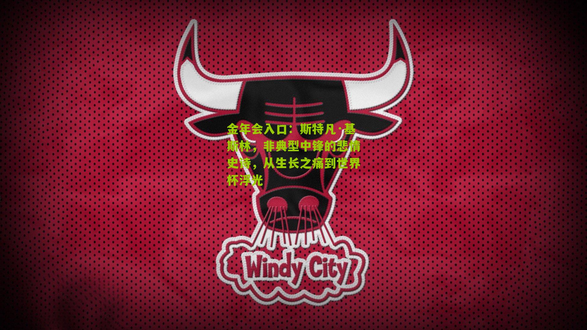 斯特凡·基斯林，非典型中锋的悲情史诗，从生长之痛到世界杯浮光