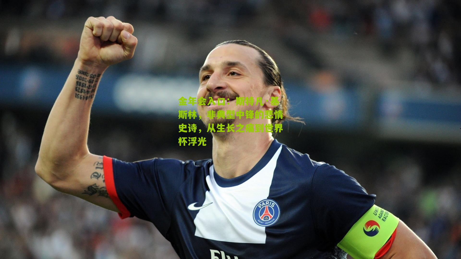 斯特凡·基斯林，非典型中锋的悲情史诗，从生长之痛到世界杯浮光