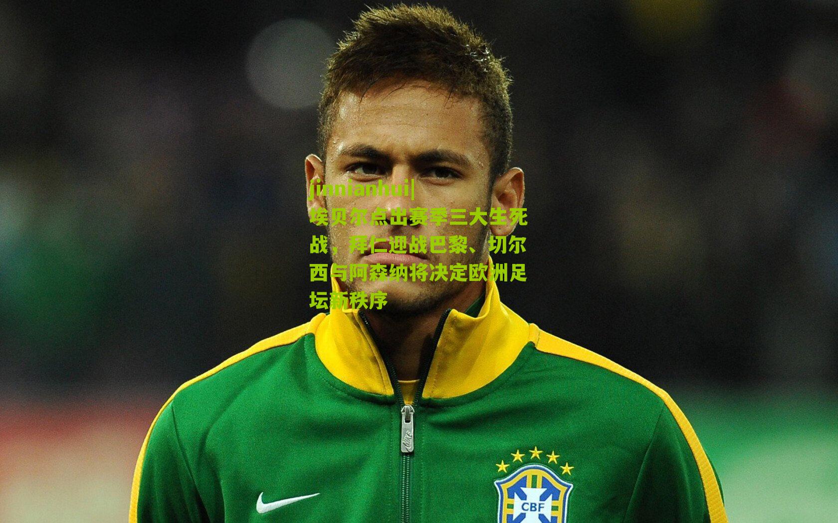 埃贝尔点出赛季三大生死战，拜仁迎战巴黎、切尔西与阿森纳将决定欧洲足坛新秩序