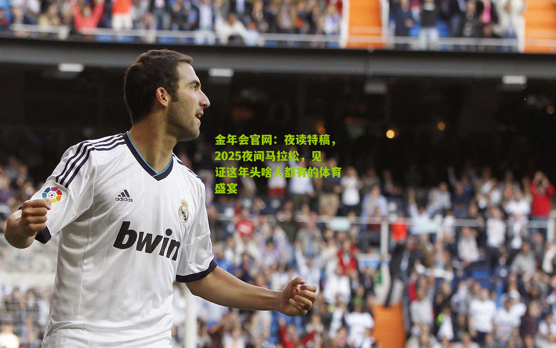 金年会官网：夜读特稿，2025夜间马拉松，见证这年头啥人都有的体育盛宴