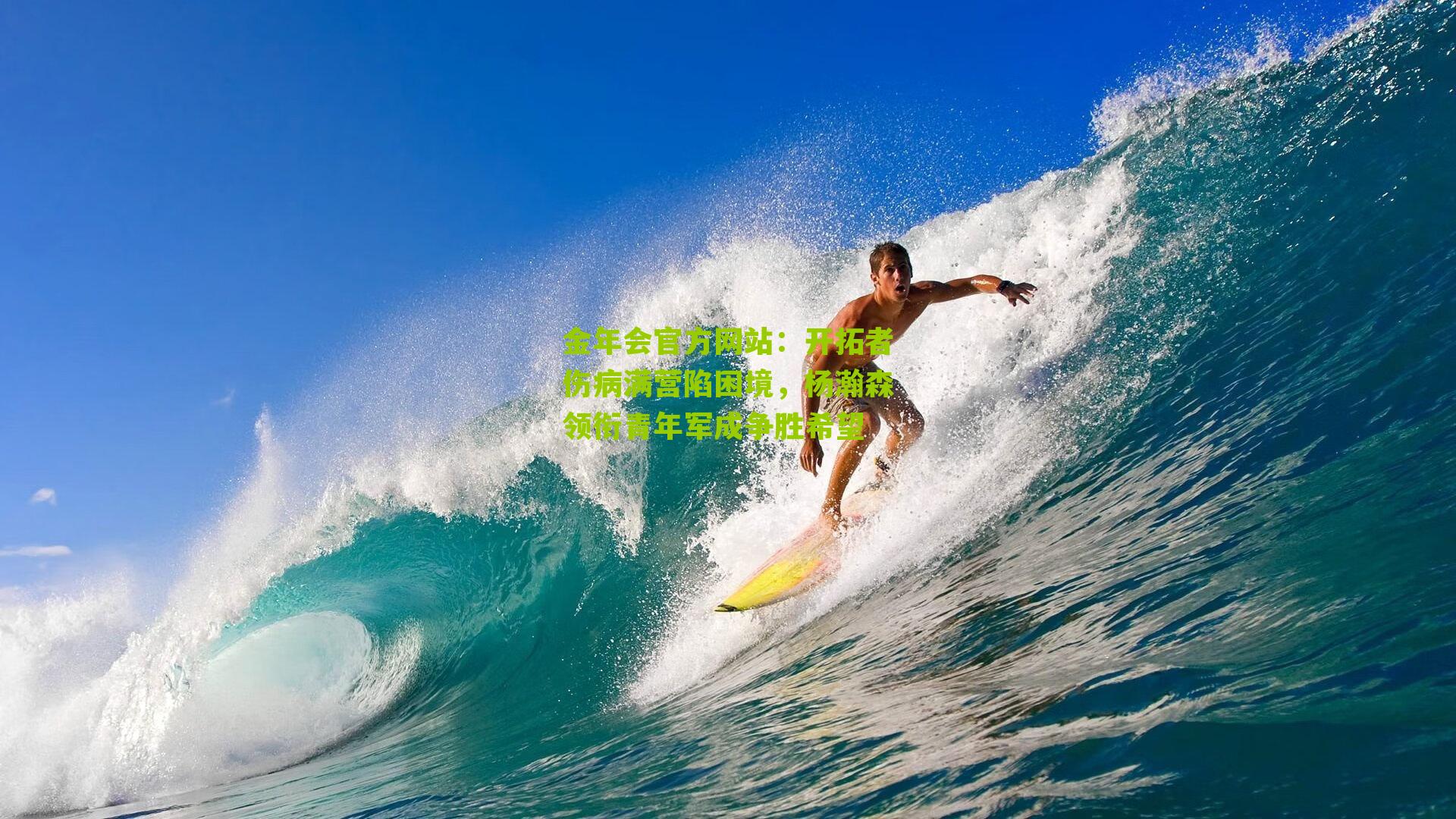 金年会官方网站：开拓者伤病满营陷困境，杨瀚森领衔青年军成争胜希望